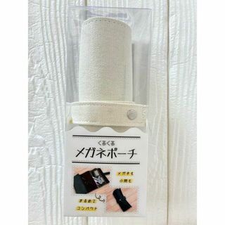 くるくるメガネポーチ　メガネケース　白　コンパクト　ロール式メガネケース