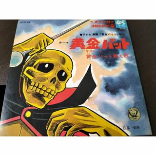 黄金バット　EPレコード・訳あり
