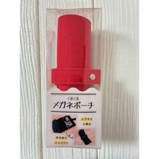 くるくるメガネポーチ　メガネケース　赤　コンパクト　ロール式メガネケース