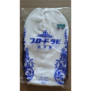 ブロード　タビ　四枚馳　24.5㌢