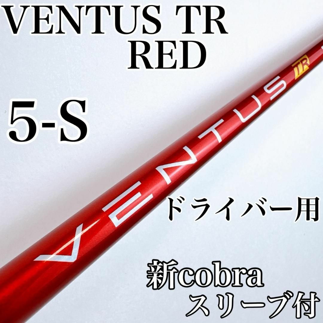 プレゼントを選ぼう！ Fujikura 新 ドライバー用シャフト 5-S レッド TR ベンタス - クラブ