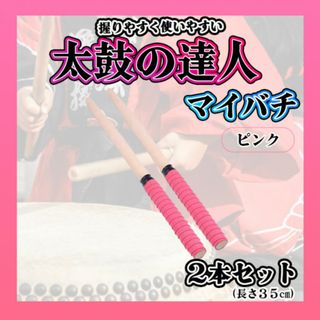 太鼓の達人　マイバチ　ピンク　２本セット　万能型　グリップ　バチ　