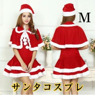 サンタ コスプレ ワンピース ぽんちょ ぼうし ブラ紐 4点セット Mサイズ