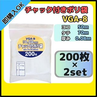 ジャパックス チャック付きポリ袋 チャック袋 VGA-8 200枚×2セット