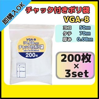 ジャパックス チャック付きポリ袋 チャック袋 VGA-8 200枚×3セット