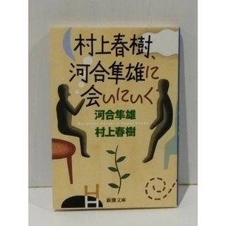 村上春樹、河合隼雄に会いにいく (新潮文庫)　河合 隼雄 村上 春樹　(250702mt)