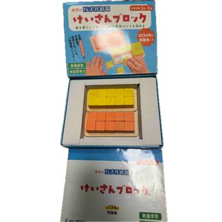 幼児のパズル道場　けいさんブロック　箱無し　パズル道場　ブロックと説明書のみ