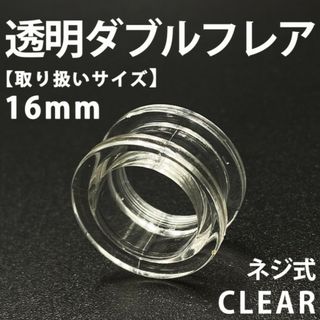 ネジ式ダブルフレア ボディピアス 拡張器 透明 16mm アクリル製 BP154