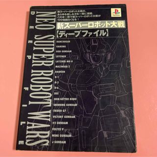 新ス－パ－ロボット大戦ｄｅｅｐ　ｆｉｌｅ