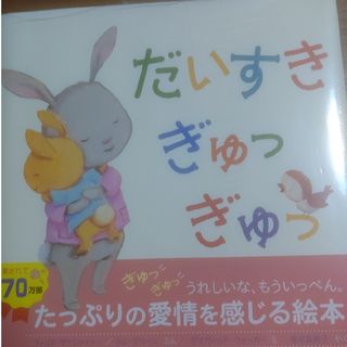 だいすきぎゅっぎゅっ