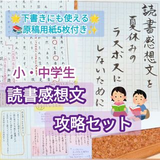 【小・中学生】読書感想文　攻略セット☆原稿用紙5枚付☆【夏休みの宿題】