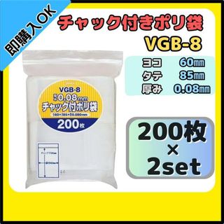 ジャパックス チャック付きポリ袋 チャック袋 VGB-8 200枚×2セット