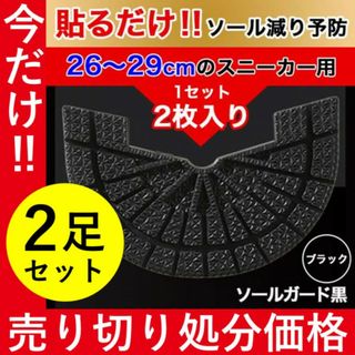 ヒールプロテクター ／２枚　ブラック ソールガード dunk aj1 sb 黒