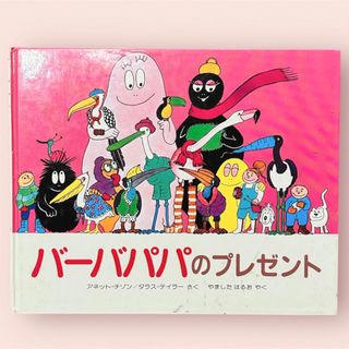 バーバパパ　絵本　バーバパパのプレゼント　レトロ　ファンシー　可愛い　インテリア(絵本/児童書)