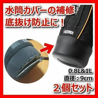 水筒ポーチ底カバーシリコン黒0.8L1L9cm底抜け防止補修サーモス象印2個