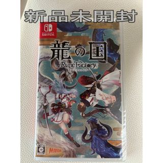 【新品未開封】龍の国　ルーンファクトリー　Switch