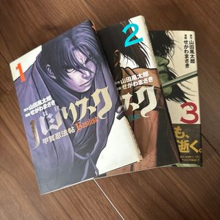 バジリスク 甲賀忍法帖 全3巻セット