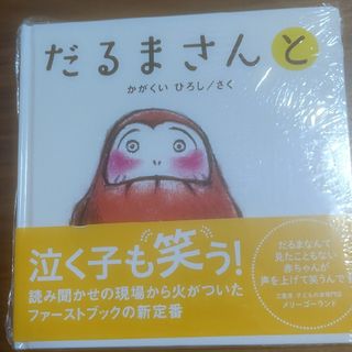だるまさんと