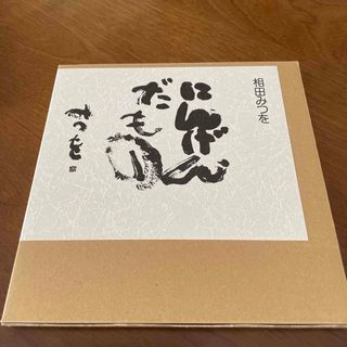 にんげんだもの