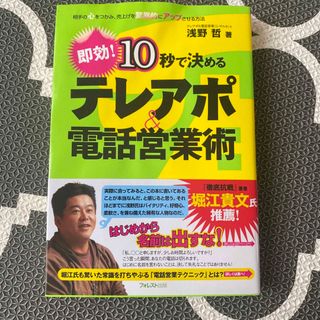 １０秒で決めるテレアポ＆電話営業術