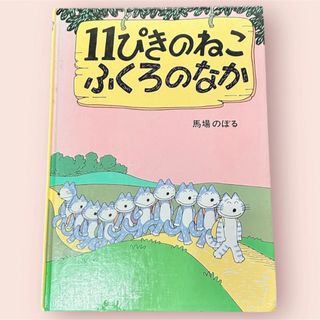 111ぴきのねこ　ふくろのなか　絵本　昭和レトロ　ファンシー　可愛い　インテリア(絵本/児童書)