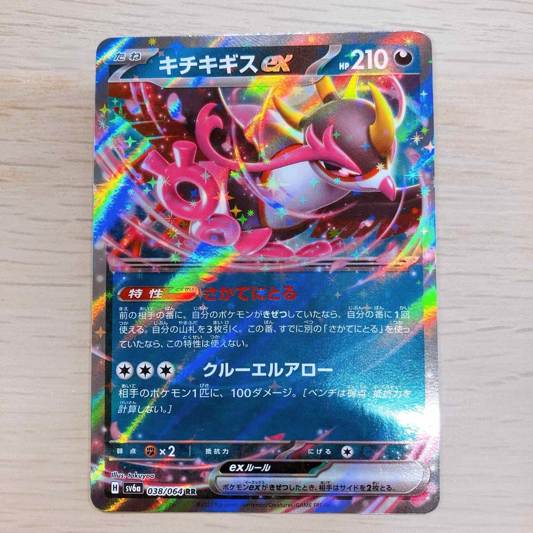 ポケモン(ポケモン)のポケカ キチキギスex RR エンタメ/ホビーのトレーディングカード(シングルカード)の商品写真