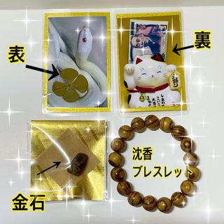 白蛇カードと沈香ブレスレット＆金石お守り