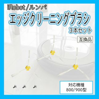 ルンバ　エッジブラシ　替えブラシ　800　900系　互換　交換用