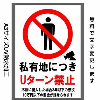 迷惑対策プラカード491『私有地につきUターン禁止不法に侵入した場合3年以下の』
