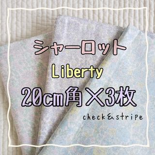 ☆シャーロット リバティ Liberty 生地 はぎれ ハンドメイド☆