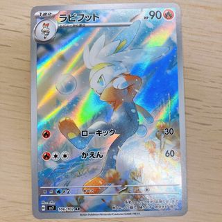 ポケカ ラビフット AR
