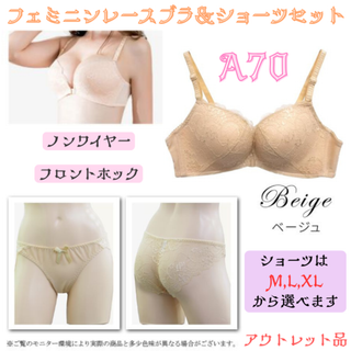 レースブラ＆ショーツセット ベージュ A70★アウトレット品★(ブラ&ショーツセット)