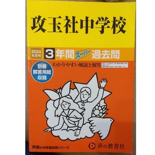 攻玉社中学校 過去問題集