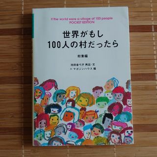 世界がもし１００人の村だったら