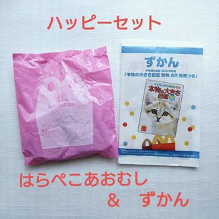 マクドナルド　ハッピーセット　はらぺこあおむし　ずかん　セット