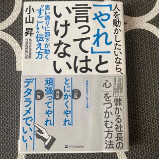 人を動かしたいなら、「やれ」と言ってはいけない