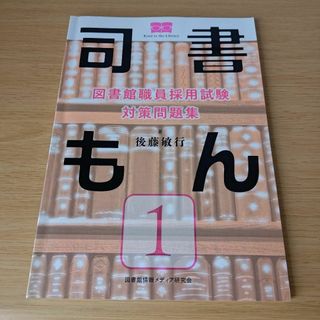 a 司書もん : 図書館職員採用試験対策問題集 第1巻