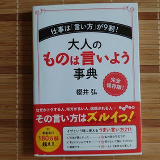 大人のものは言いよう事典