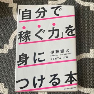 「自分で稼ぐ力」を身につける本