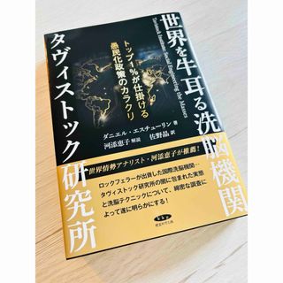 世界を牛耳る洗脳機関タヴィストック研究所トップ1％が仕掛ける愚民化政策のカラクリ
