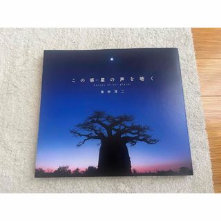 この惑星の声を聴く