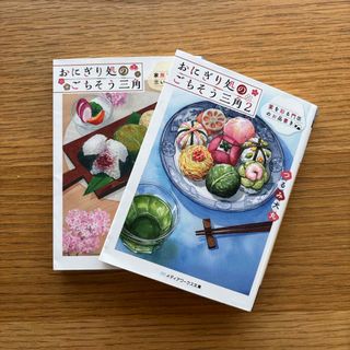 おにぎり処のごちそう三角①②巻セット