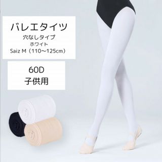 【新品】バレエ穴なしタイツ　白　60D M hu132