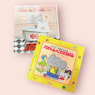 絵本　昭和レトロ　ファンシー　レトロポップ　インテリア　雑貨　ヴィンテージ　(絵本/児童書)