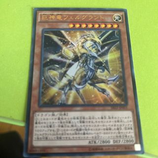 巨神竜フェルグラント