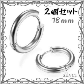 フープ ピアス 18mm 2個 シルバー リング ステンレス メンズ レディース