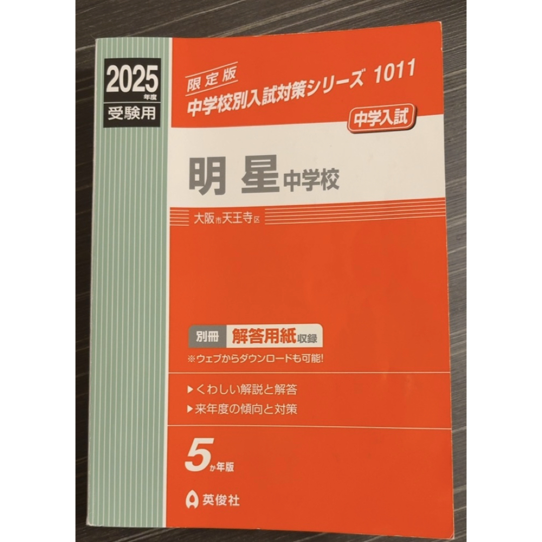 明星中学校 2025年度受験用 英俊社 書き込みあり 赤本 中学校別入試対策 エンタメ/ホビーの本(語学/参考書)の商品写真