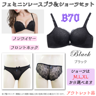 レースブラ＆ショーツセット ブラック B70★アウトレット品★(ブラ&ショーツセット)