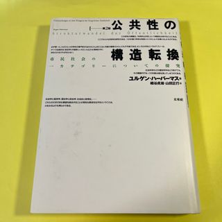公共性の構造転換　AN