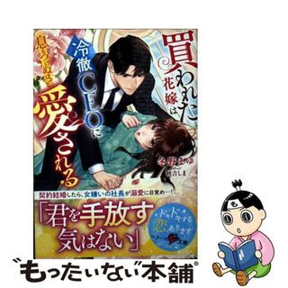 【中古】 買われた花嫁は冷徹ＣＥＯに息もつけぬほど愛される/スターツ出版/冬野まゆ(文学/小説)